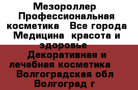 Мезороллер. Профессиональная косметика - Все города Медицина, красота и здоровье » Декоративная и лечебная косметика   . Волгоградская обл.,Волгоград г.